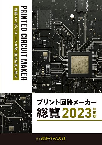 プリント回路メーカー総覧 2023年版 (発売日2023年06月05日) | 雑誌/定期購読の予約はFujisan