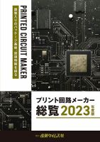 プリント回路メーカー総覧 2023年版 (発売日2023年06月05日) | 雑誌