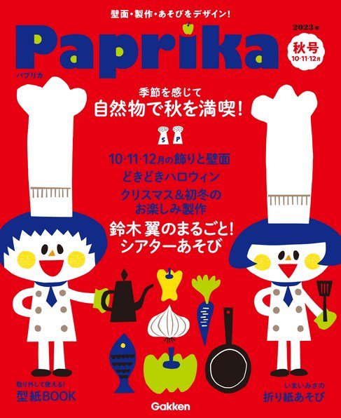 Paprika 2023年09月01日発売号 表紙