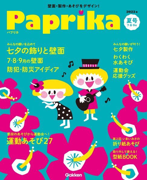 Paprika 7月号 (発売日2023年06月02日) 表紙