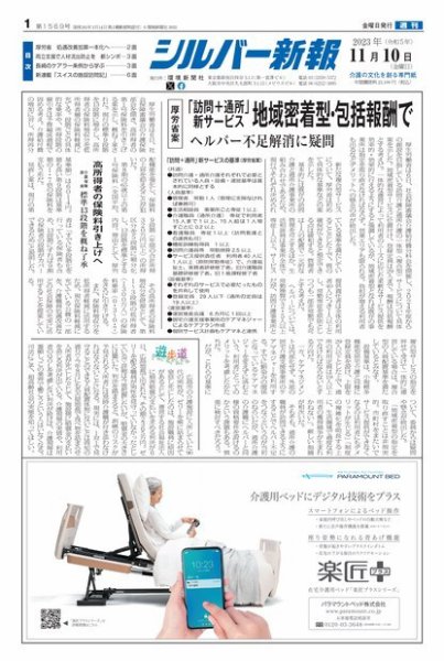シルバー新報 1569 (発売日2023年11月10日) 表紙