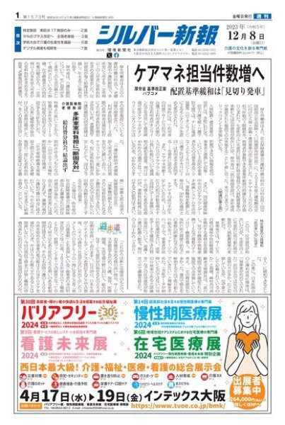 シルバー新報 1573 (発売日2023年12月08日) 表紙