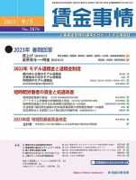 賃金事情 2023.09.05号 表紙