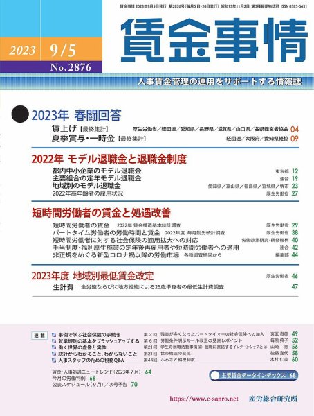 賃金事情 2023.09.05号 (発売日2023年09月05日) 表紙
