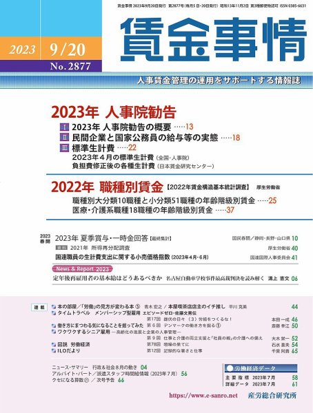 賃金事情 2023.09.20号 (発売日2023年09月20日) 表紙