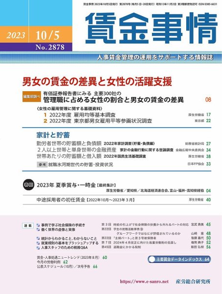 賃金事情 2023.10.05号 (発売日2023年10月05日) 表紙