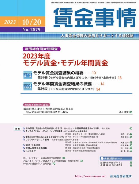 賃金事情 2023.10.20号 (発売日2023年10月20日) 表紙