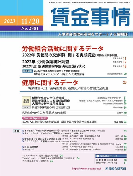 賃金事情 2023.11.20号 (発売日2023年11月20日) 表紙