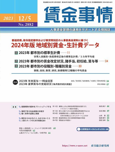 賃金事情 2023.12.05号 (発売日2023年12月05日) 表紙