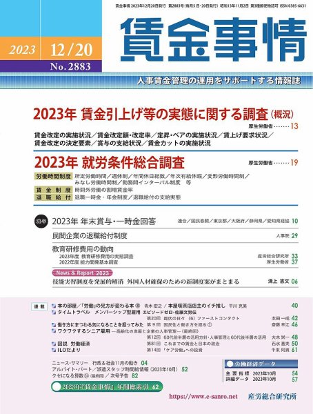 賃金事情 2023.12.20号 (発売日2023年12月20日) 表紙
