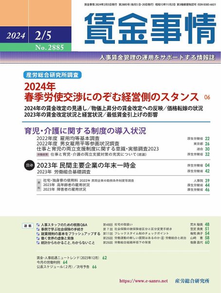 賃金事情 2024.02.05号 (発売日2024年02月05日) 表紙