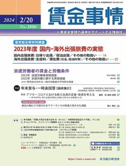 賃金事情 2024.2.20号 (発売日2024年02月20日) 表紙