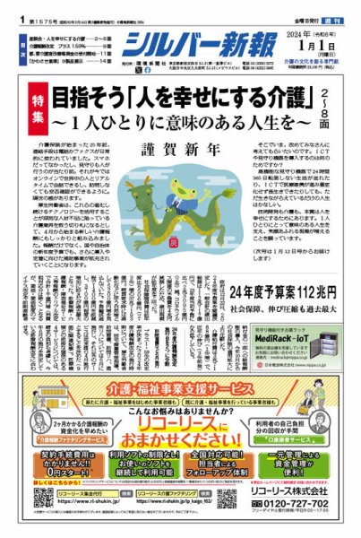 シルバー新報 1575 (発売日2024年01月01日) 表紙