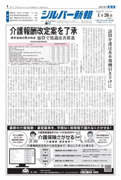 シルバー新報 1578 (発売日2024年01月26日) 表紙