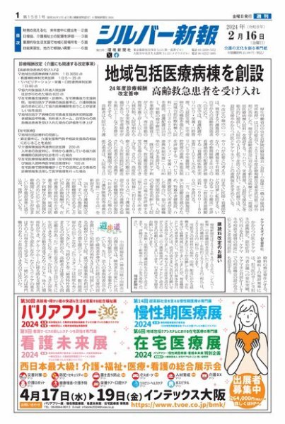 シルバー新報 1581 (発売日2024年02月17日) 表紙