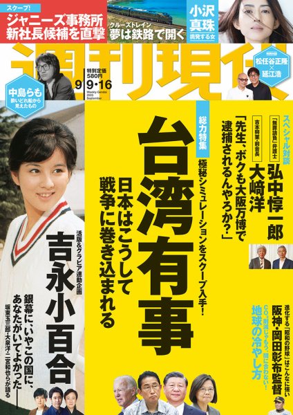 週刊現代 2023年9月9日・16日号 (発売日2023年09月04日) 表紙