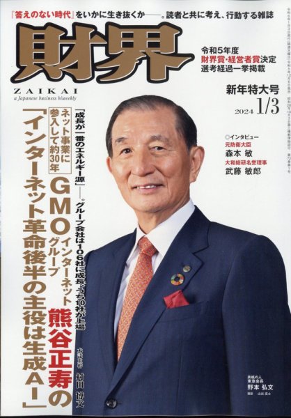 財界 2024年1/3号 (発売日2023年12月06日) 表紙