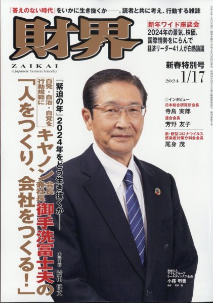 財界 2024年1/10号 (発売日2023年12月20日) 表紙