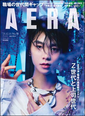 AERA（アエラ） 2023年12/11号 (発売日2023年12月04日) 表紙