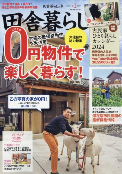 田舎暮らしの本 2024年1月号 (発売日2023年12月01日) 表紙