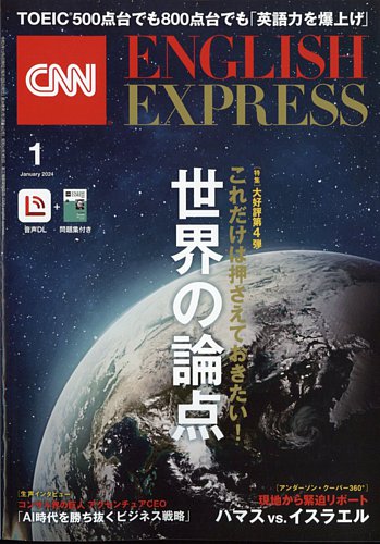 CNN ENGLISH EXPRESSの最新号【2024年1月号 (発売日2023年12月06日