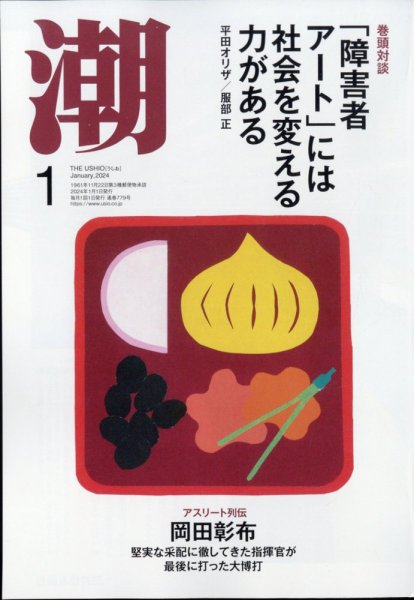 潮 2024年1月号 (発売日2023年12月05日) 表紙