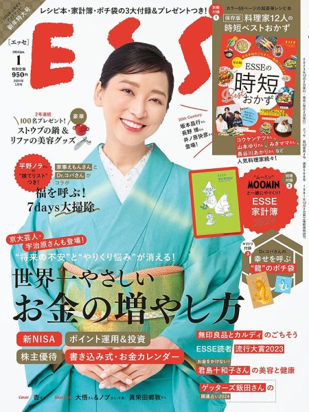 ESSE（エッセ） 2024年1月号 (発売日2023年12月01日) 表紙