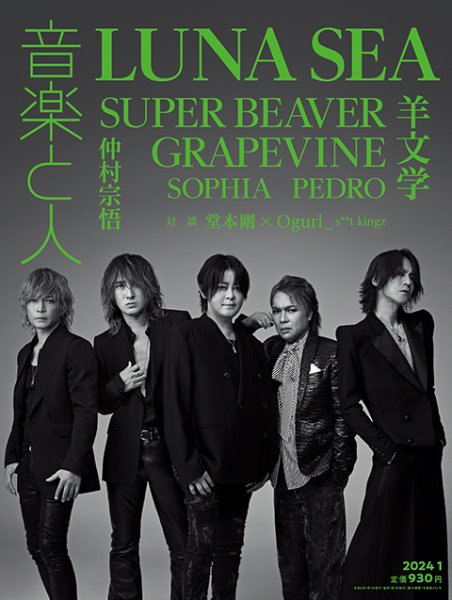音楽と人 2024年1月号 (発売日2023年12月05日) 表紙