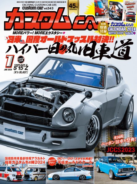カスタムカー 2024年1月号 (発売日2023年12月01日) 表紙