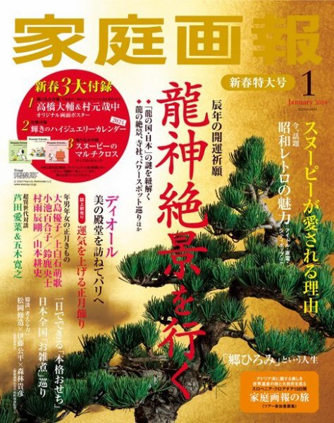 家庭画報 2024年1月号 (発売日2023年12月01日) 表紙