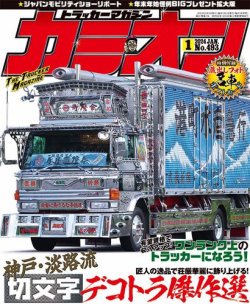 カミオン 2024年1月号 (発売日2023年12月01日) 表紙