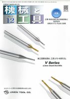 機械と工具 2023年12月号 (発売日2023年12月02日) 表紙