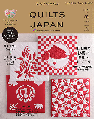 Quilts Japan（キルトジャパン） 2024年1月号 冬 (発売日2023年12月04 