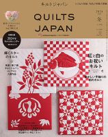 Quilts Japan（キルトジャパン） 2024年1月号　冬 (発売日2023年12月04日) 表紙