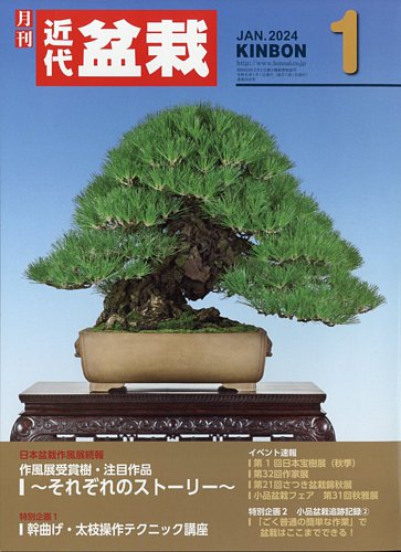 月刊 近代盆栽 2024年1月号 (発売日2023年12月04日) | 雑誌/定期購読の 
