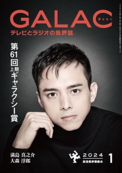 galac 人気 雑誌