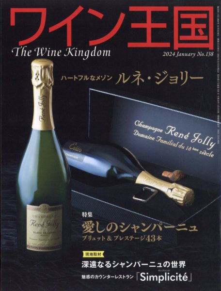 ワイン王国 2024年1月号 (発売日2023年12月05日) 表紙