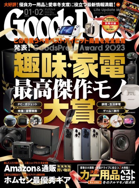 月刊GoodsPress（グッズプレス） 2024年1・2月合併号 (発売日2023年12月06日) 表紙