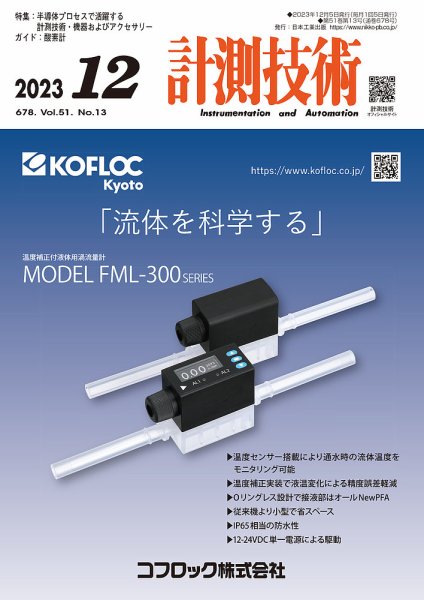 計測技術 2023年12月号 (発売日2023年12月05日) 表紙
