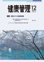 健康管理 834号 (発売日2023年12月01日) 表紙