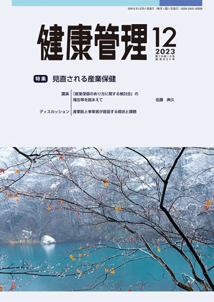 健康管理 834号 (発売日2023年12月01日) 表紙