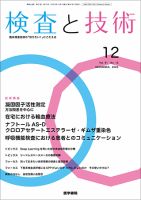 検査と技術 Vol.51 No.12 (発売日2023年12月01日) 表紙