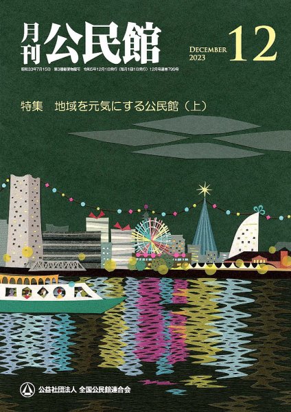 月刊公民館 2023年12月号 (発売日2023年12月01日) 表紙