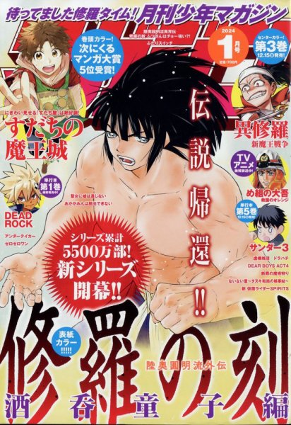 月刊 少年マガジン 2024年1月号 (発売日2023年12月06日) 表紙