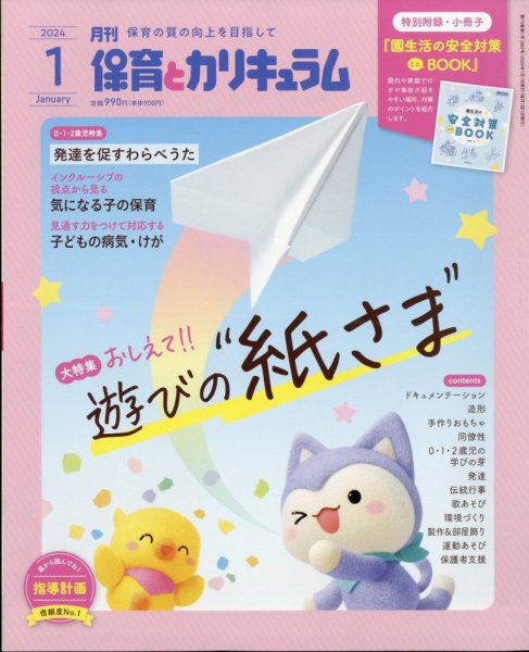 月刊 保育とカリキュラム 2024年1月号 (発売日2023年12月01日) 表紙