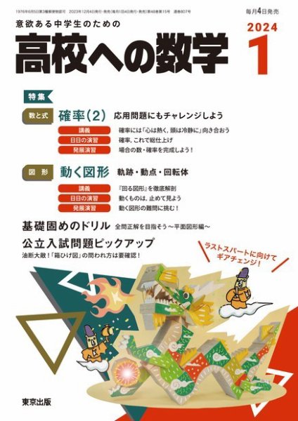 高校への数学 2024年1月号 (発売日2023年12月04日) 表紙
