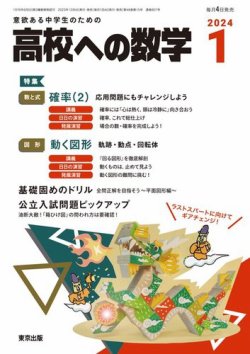 高校への数学 2024年1月号 (発売日2023年12月04日) | 雑誌/電子 高校への数学 2024年1月号 (発売日2023年12月04日) | 雑誌/電子