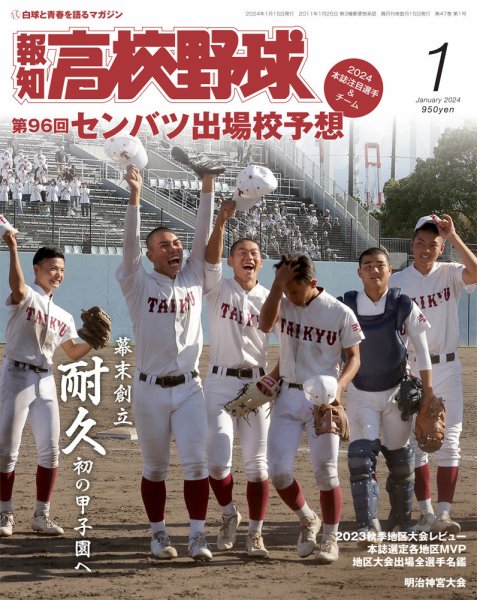 報知高校野球 2024年1月号 (発売日2023年11月30日) 表紙