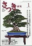 さつき研究 2024年1月号の表紙