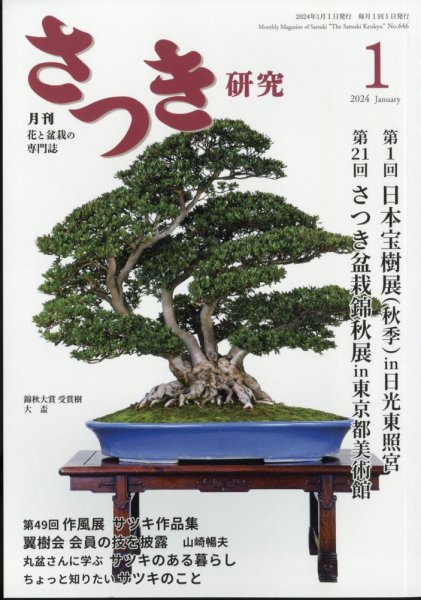 さつき研究 2024年1月号 (発売日2023年12月05日) 表紙